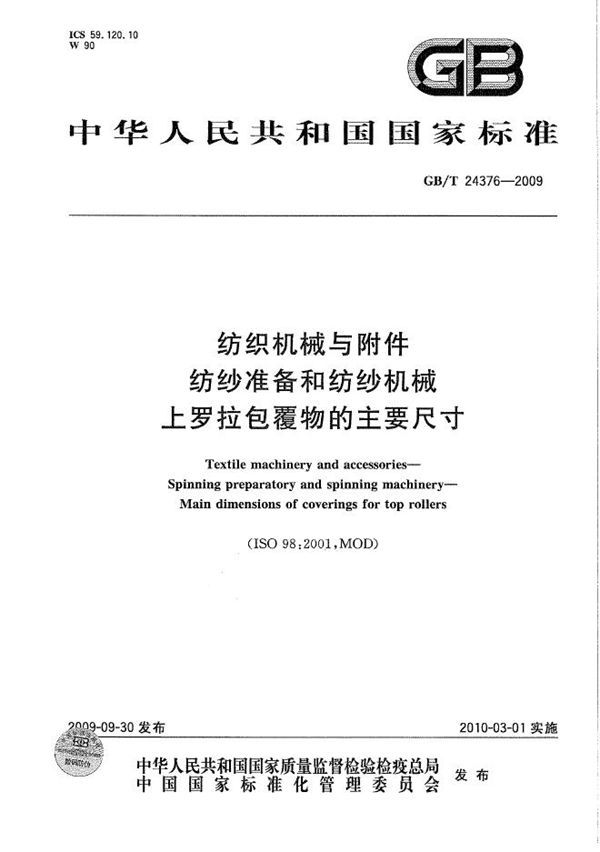 纺织机械与附件  纺纱准备和纺纱机械  上罗拉包覆物的主要尺寸 (GB/T 24376-2009)