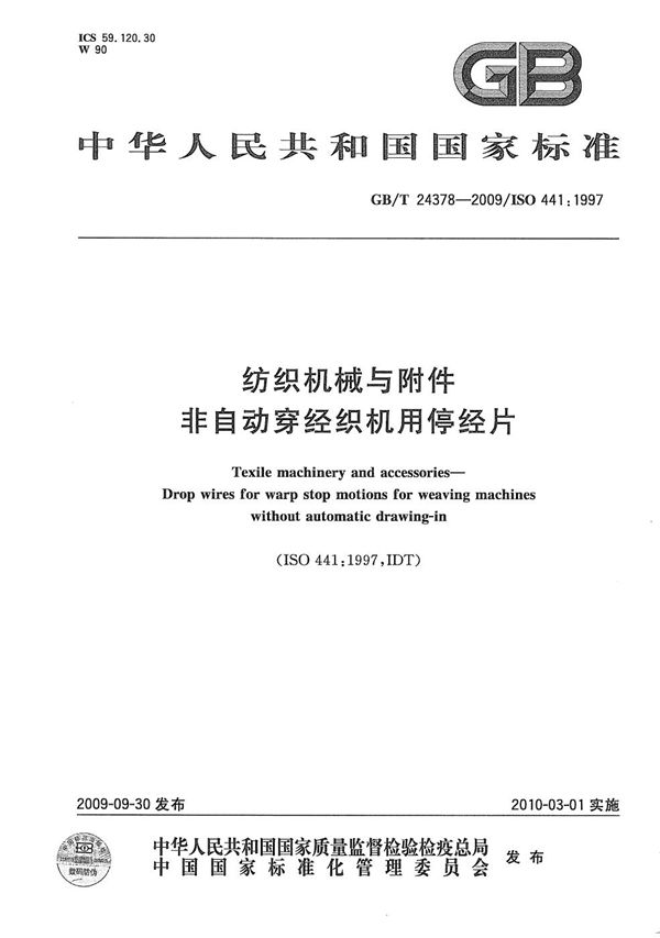 纺织机械与附件　非自动穿经织机用停经片 (GB/T 24378-2009)