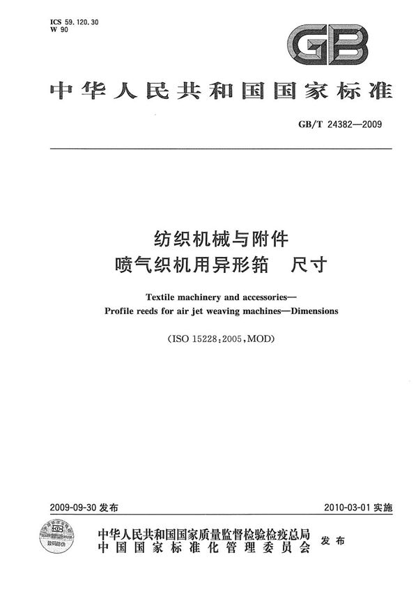 GB/T 24382-2009 纺织机械与附件 喷气织机用异型筘 尺寸