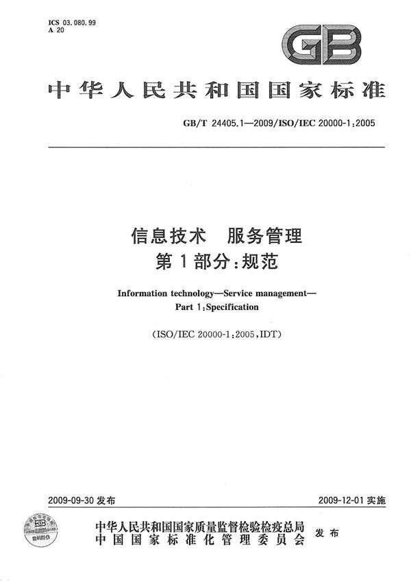 信息技术  服务管理  第1部分：规范 (GB/T 24405.1-2009)