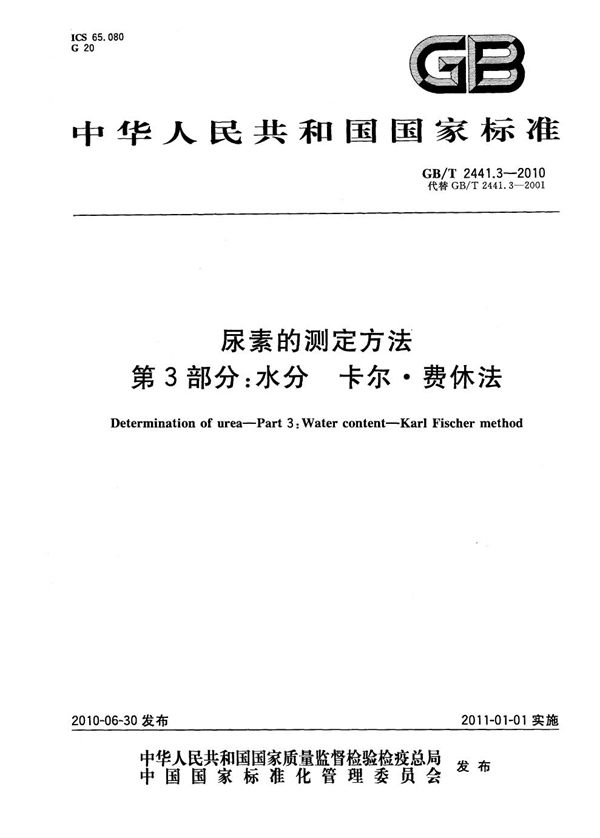 尿素的测定方法  第3部分：水分  卡尔•费休法 (GB/T 2441.3-2010)