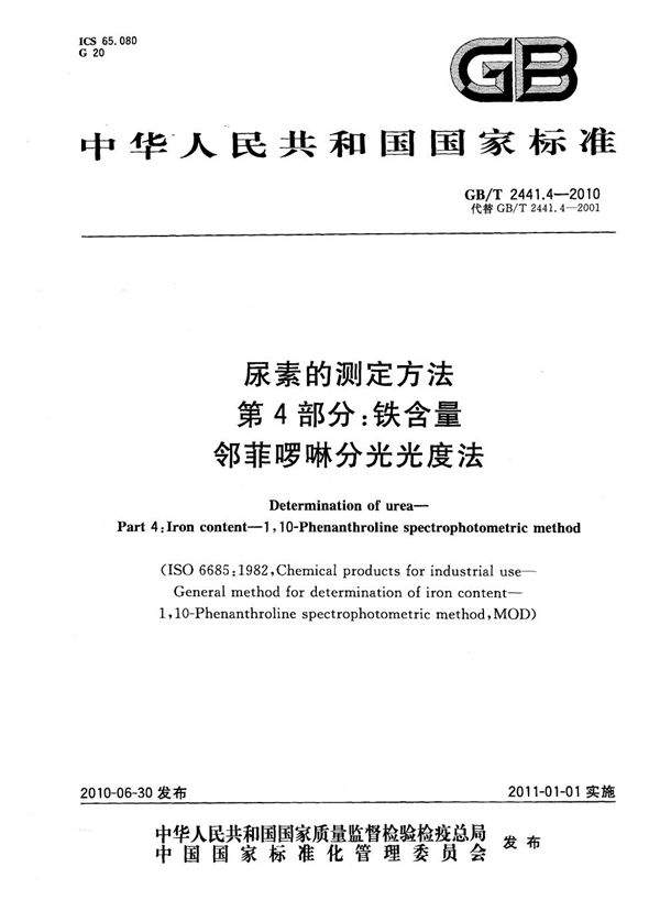 GB/T 2441.4-2010 尿素的测定方法 第4部分 铁含量 邻菲啰啉分光光度法