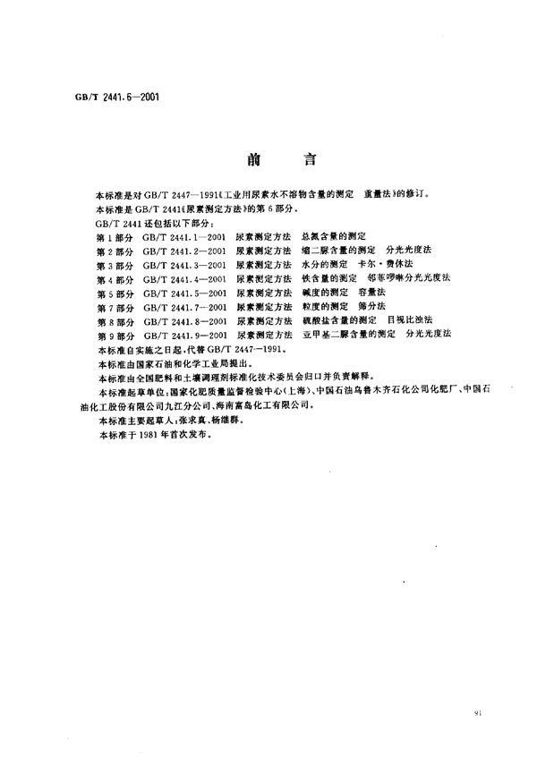 尿素测定方法  水不溶物含量的测定  重量法 (GB/T 2441.6-2001)