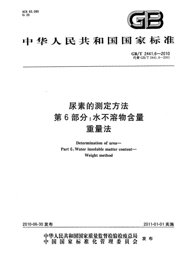 尿素的测定方法  第6部分：水不溶物含量  重量法 (GB/T 2441.6-2010)