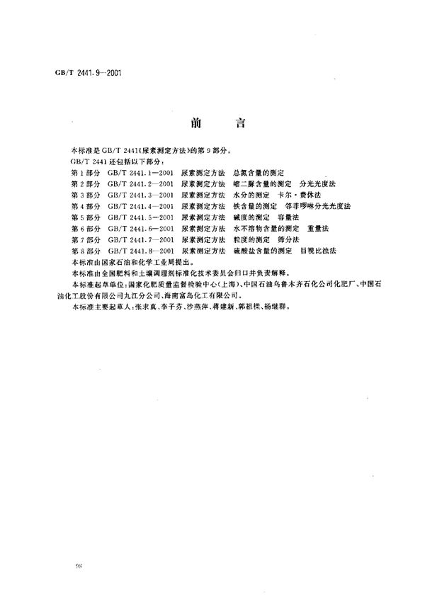 GBT 2441.9-2001 尿素测定方法 亚甲基二脲含量的测定 分光光度法