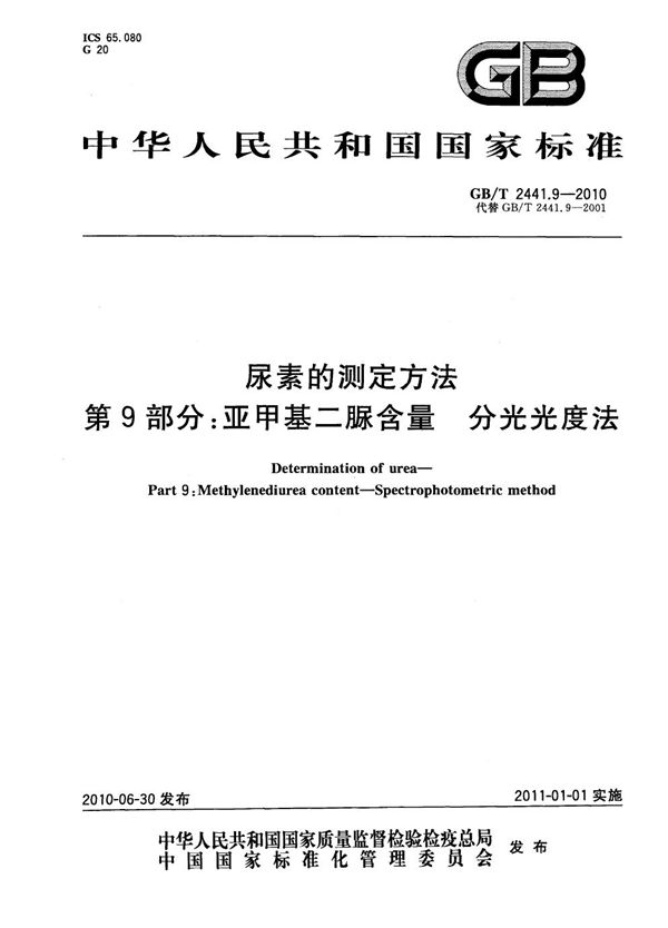 尿素的测定方法  第9部分：亚甲基二脲含量  分光光度法 (GB/T 2441.9-2010)