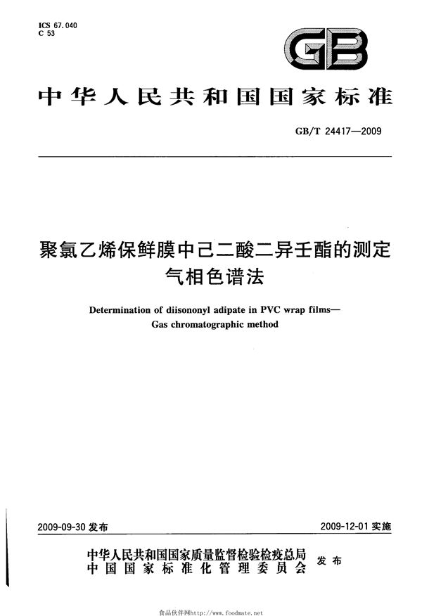 GBT 24417-2009 聚氯乙烯保鲜膜中己二酸二异壬酯的测定 气相色谱法