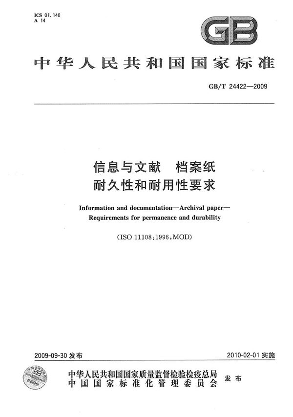 GBT 24422-2009 信息与文献 档案纸 耐久性和耐用性要求