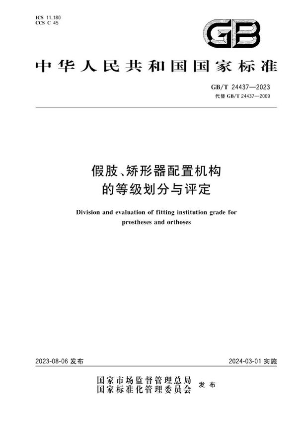 假肢、矫形器配置机构的等级划分与评定 (GB/T 24437-2023)