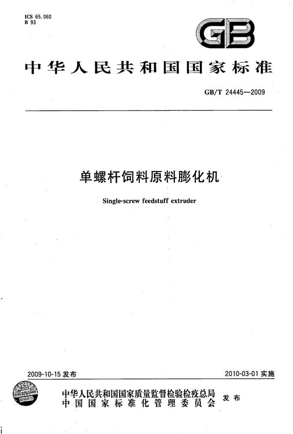 GBT 24445-2009 单螺杆饲料原料膨化机