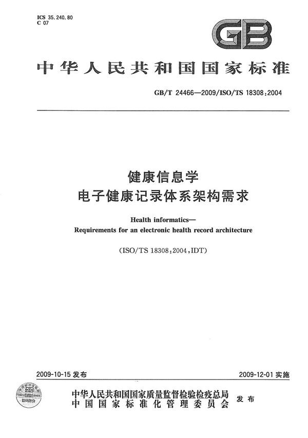 GBT 24466-2009 健康信息学 电子健康记录体系架构需求