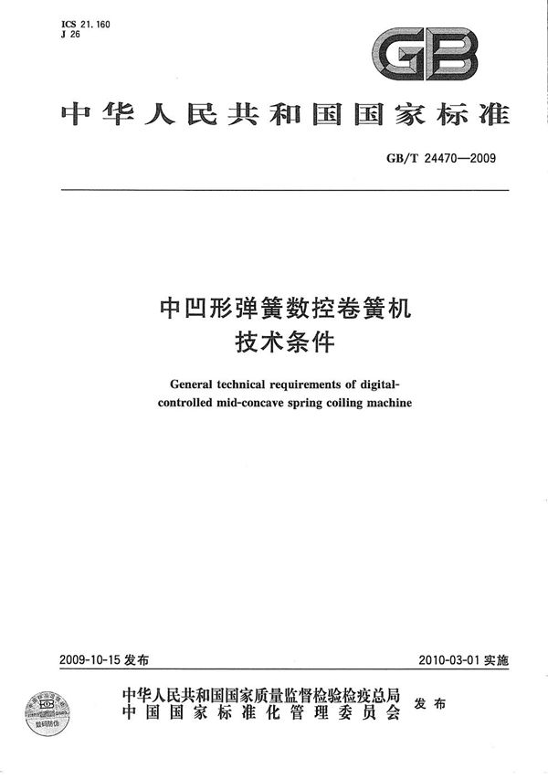 GBT 24470-2009 中凹形弹簧数控卷簧机 技术条件