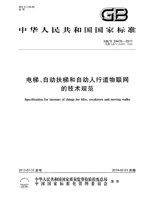 电梯、自动扶梯和自动人行道物联网的技术规范 (GB/T 24476-2017)