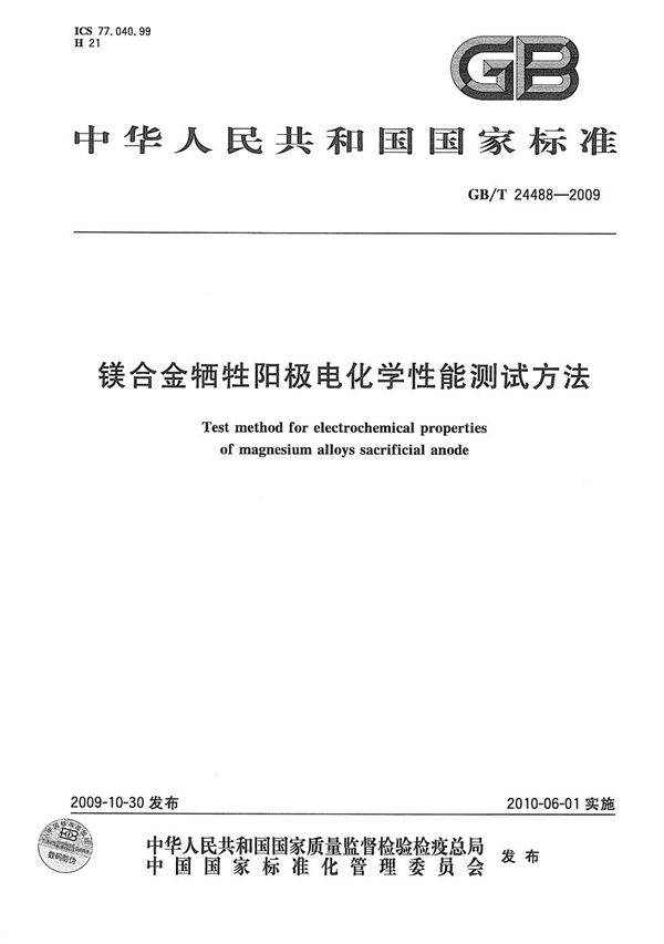 GBT 24488-2009 镁合金牺牲阳极电化学性能测试方法