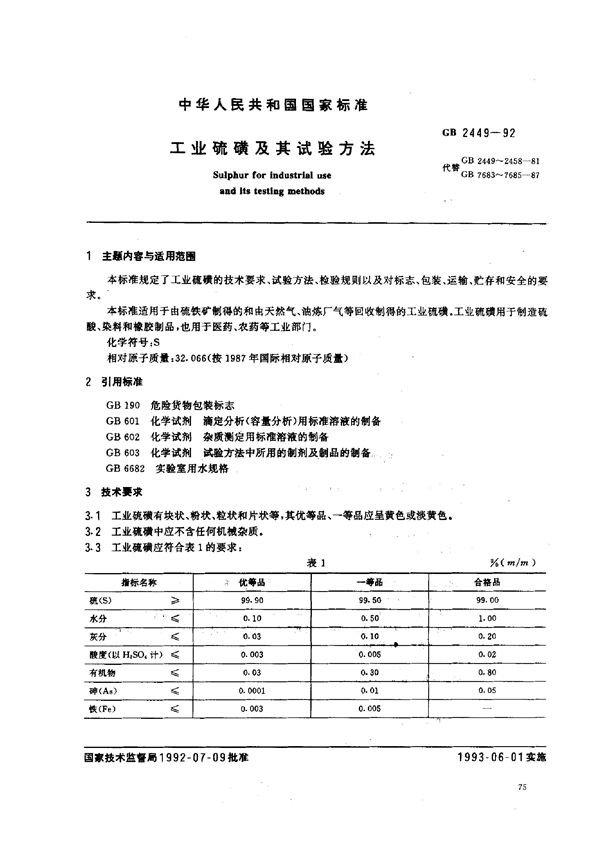 工业硫磺及其试验方法 (GB/T 2449-1992)