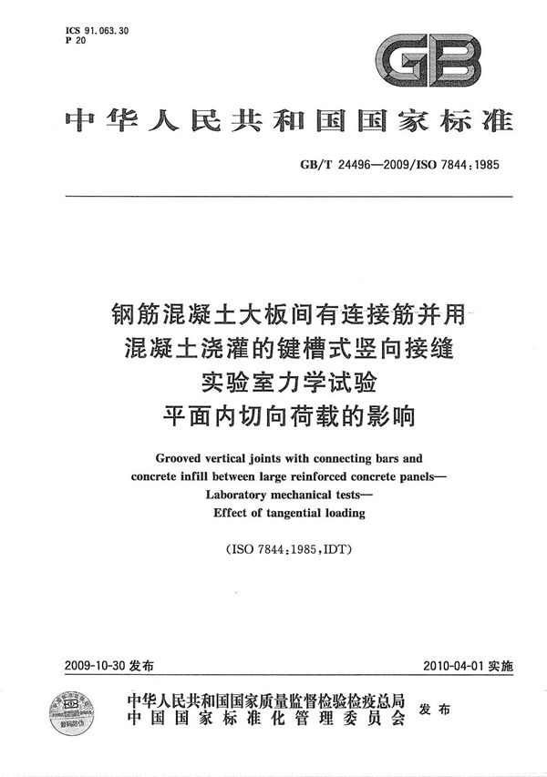 钢筋混凝土大板间有连接筋并用混凝土浇灌的键槽式竖向接缝  实验室力学试验  平面内切向荷载的影响 (GB/T 24496-2009)