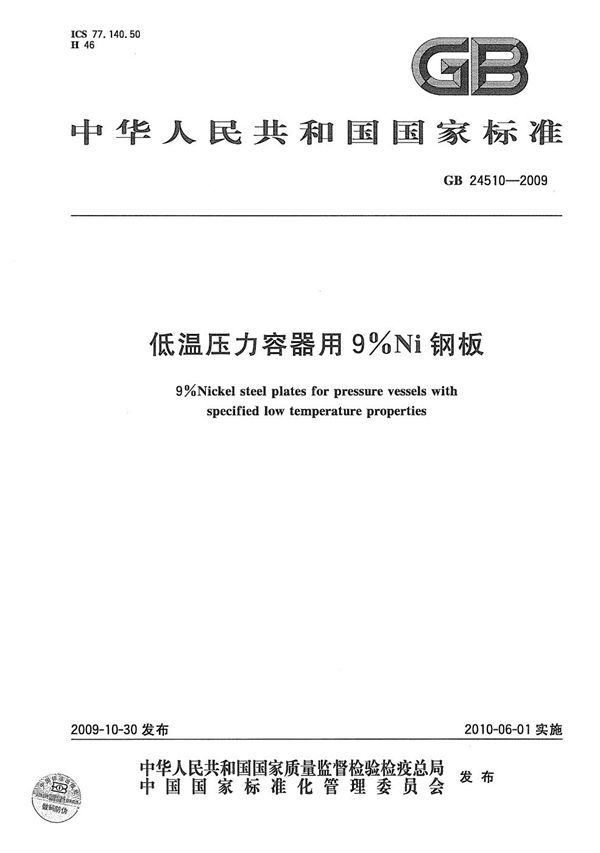 GBT 24510-2009 低温压力容器用9％Ni钢板