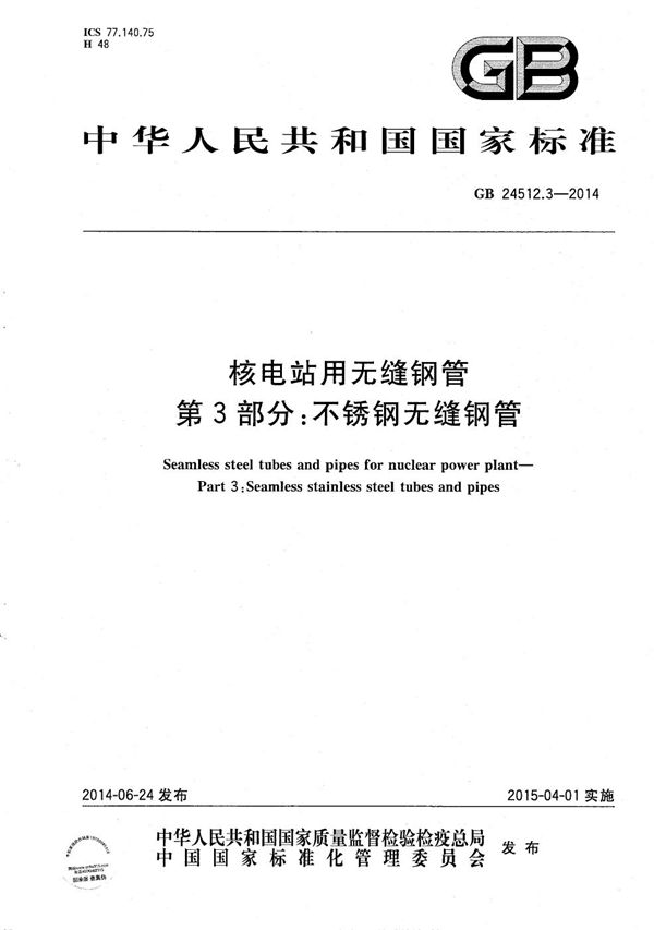 核电站用无缝钢管  第3部分：不锈钢无缝钢管 (GB/T 24512.3-2014)