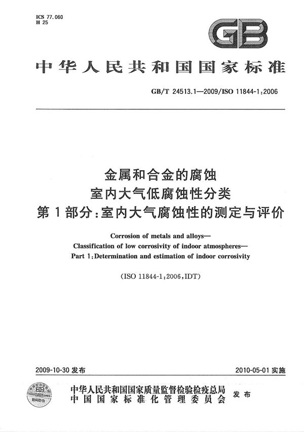 金属和合金的腐蚀  室内大气低腐蚀性分类  第1部分：室内大气腐蚀性的测定与评价 (GB/T 24513.1-2009)