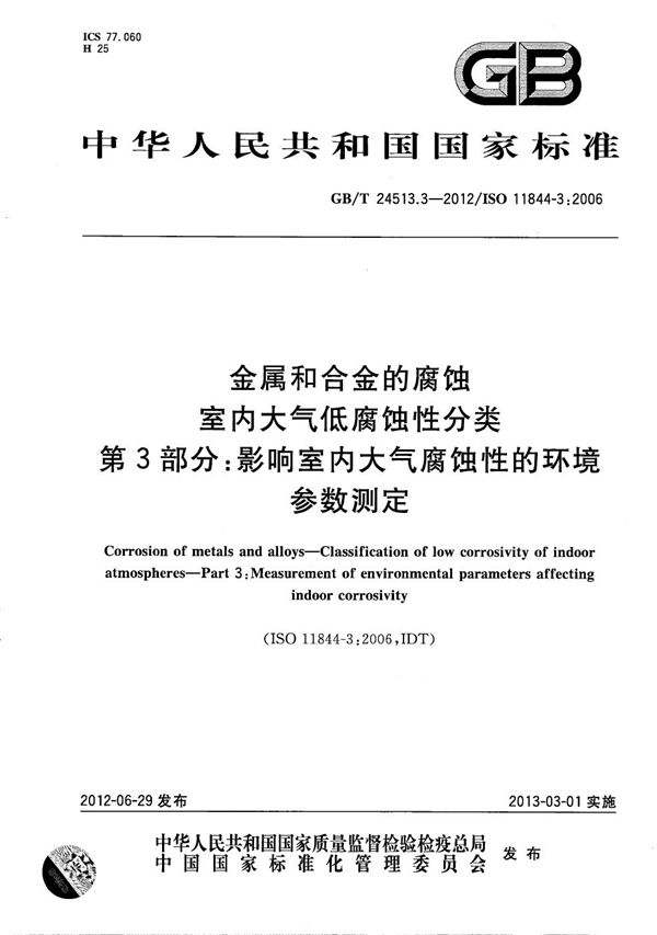 金属和合金的腐蚀  室内大气低腐蚀性分类  第3部分：影响室内大气腐蚀性的环境参数测定 (GB/T 24513.3-2012)