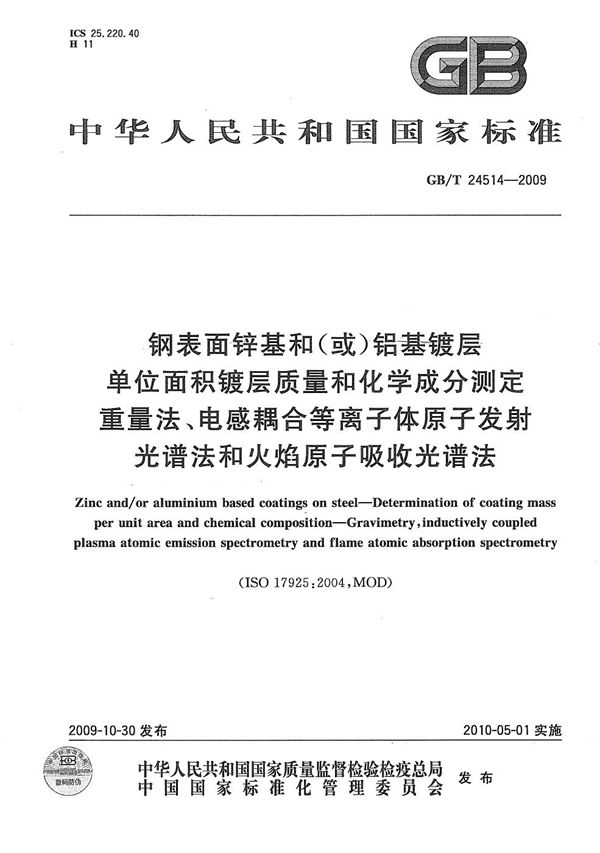 钢表面锌基和（或）铝基镀层  单位面积镀层质量和化学成分测定  重量法、电感耦合等离子体原子发射光谱法和火焰原子吸收光谱法 (GB/T 24514-2009)