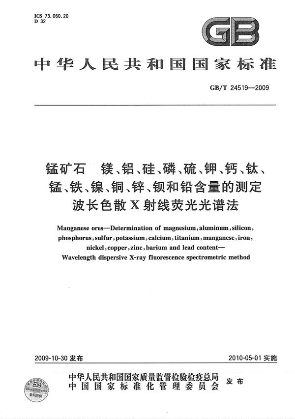 锰矿石  镁、铝、硅、磷、硫、钾、钙、钛、锰、铁、镍、铜、锌、钡和铅含量的测定  波长色散X射线荧光光谱法 (GB/T 24519-2009)