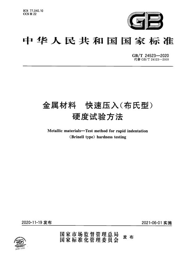 金属材料 快速压入（布氏型）硬度试验方法 (GB/T 24523-2020)