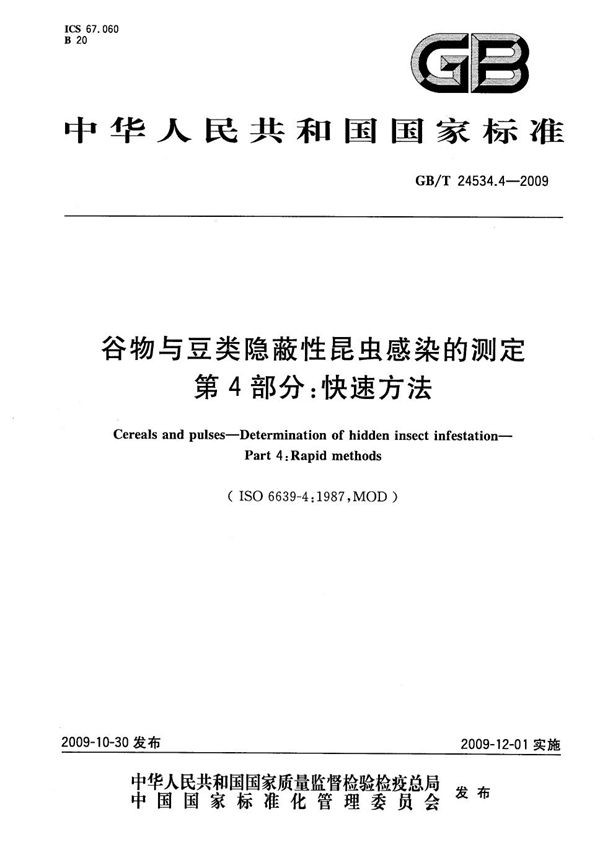 谷物与豆类隐蔽性昆虫感染的测定  第4部分：快速方法 (GB/T 24534.4-2009)