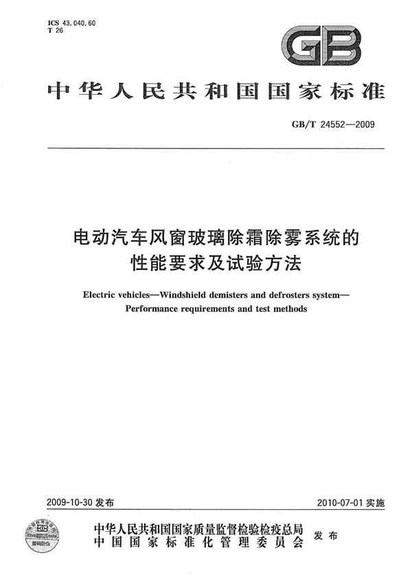 电动汽车风窗玻璃除霜除雾系统的性能要求及试验方法 (GB/T 24552-2009)