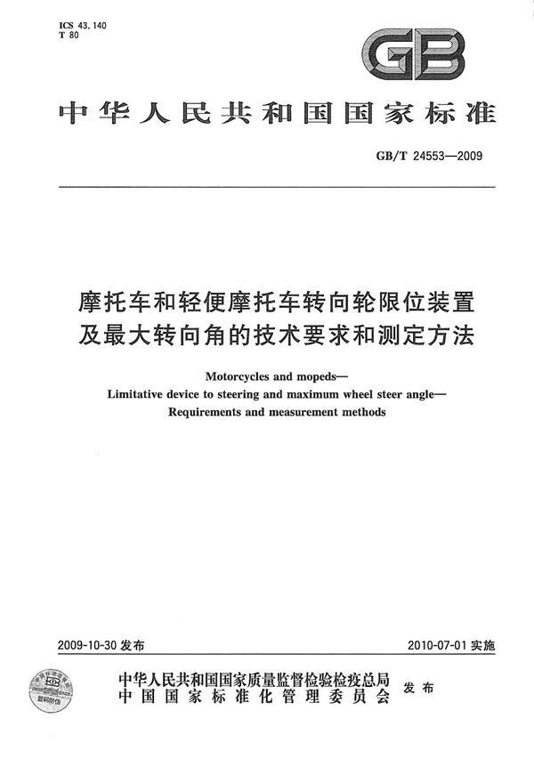 摩托车和轻便摩托车转向轮限位装置及最大转向角的技术要求和测定方法 (GB/T 24553-2009)