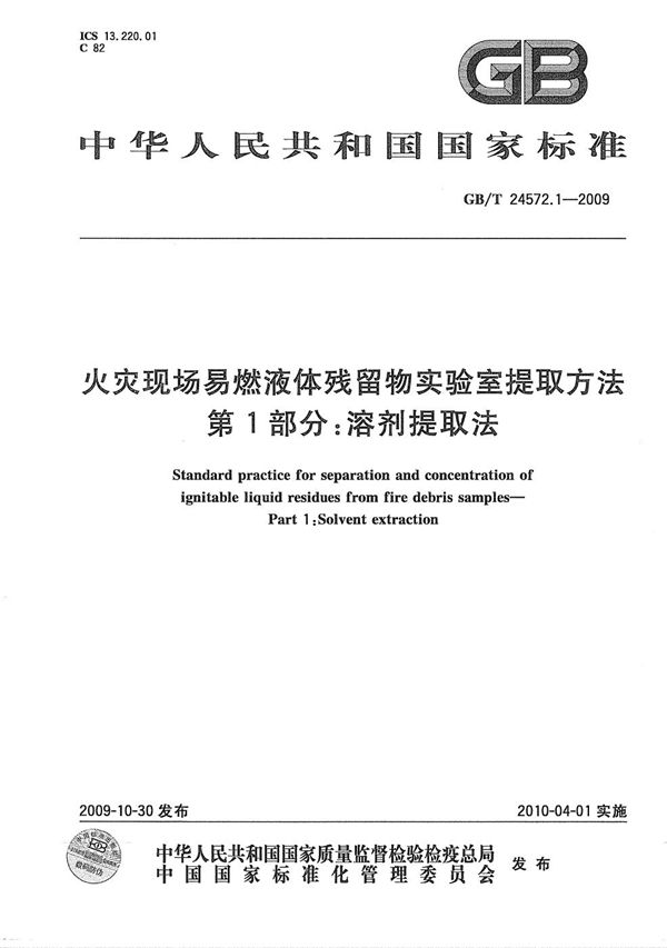 火灾现场易燃液体残留物实验室提取方法  第1部分：溶剂提取法 (GB/T 24572.1-2009)