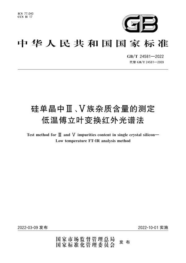 硅单晶中III、V族杂质含量的测定 低温傅立叶变换红外光谱法 (GB/T 24581-2022)