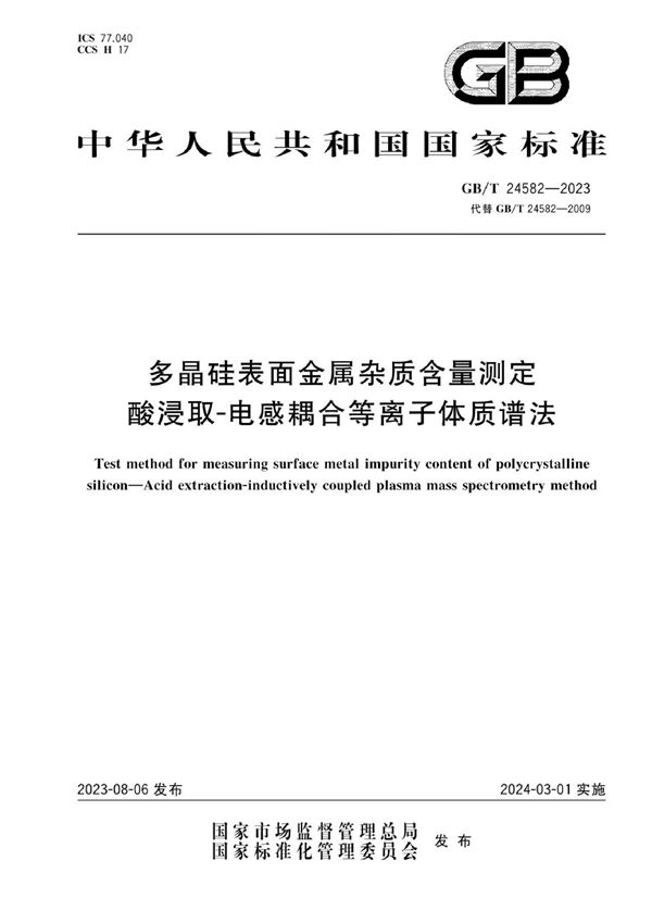 多晶硅表面金属杂质含量测定  酸浸取-电感耦合等离子体质谱法 (GB/T 24582-2023)