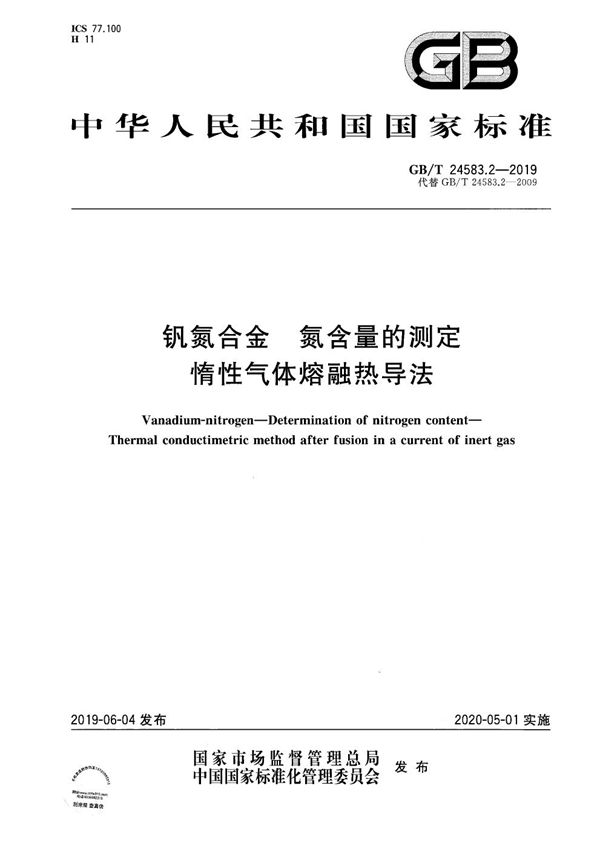 钒氮合金　氮含量的测定 惰性气体熔融热导法 (GB/T 24583.2-2019)