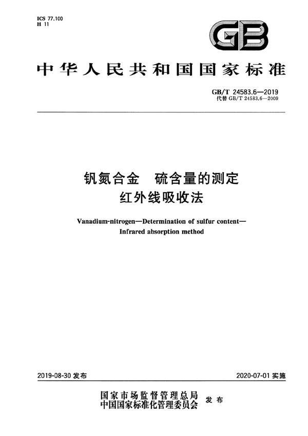 钒氮合金 硫含量的测定 红外线吸收法 (GB/T 24583.6-2019)