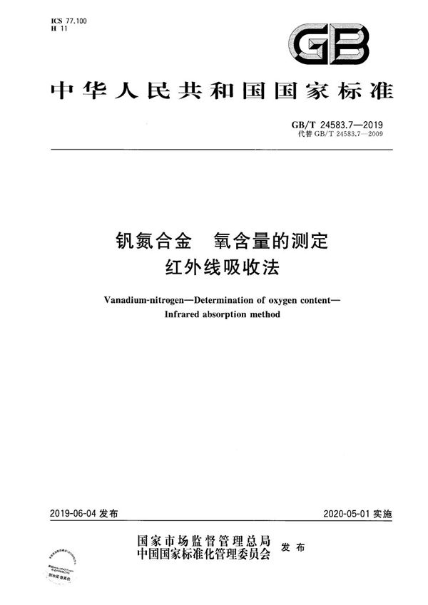 钒氮合金 氧含量的测定 红外线吸收法 (GB/T 24583.7-2019)