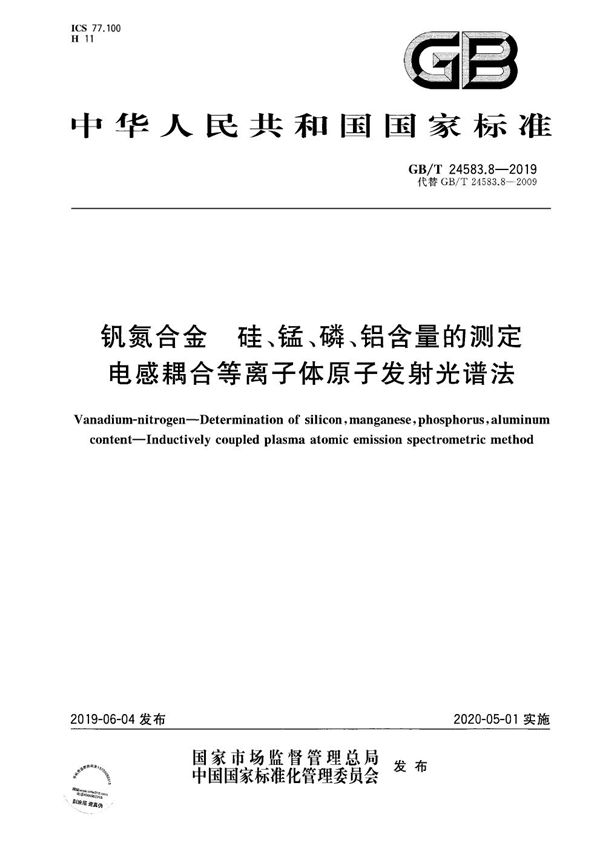 钒氮合金 硅、锰、磷、铝含量的测定 电感耦合等离子体原子发射光谱法 (GB/T 24583.8-2019)