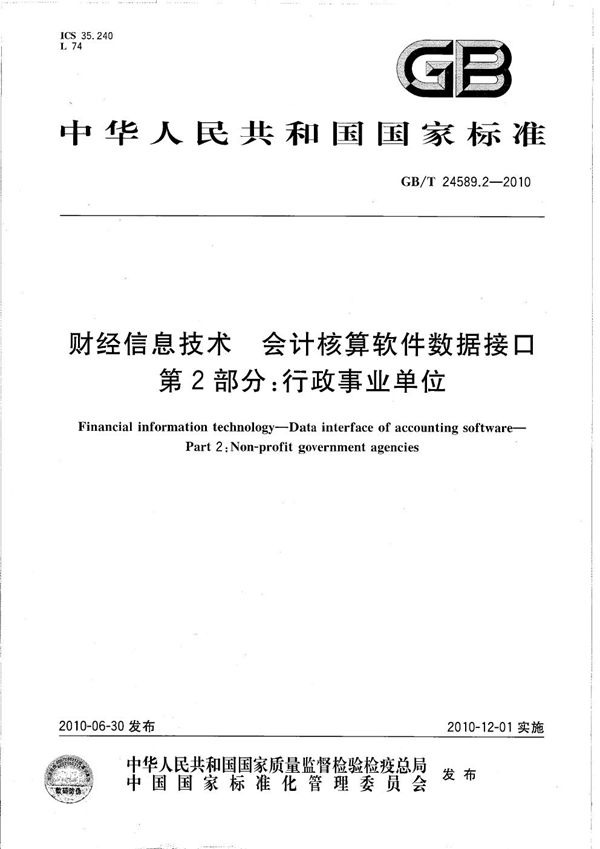 财经信息技术 会计核算软件数据接口  第2部分：行政事业单位 (GB/T 24589.2-2010)