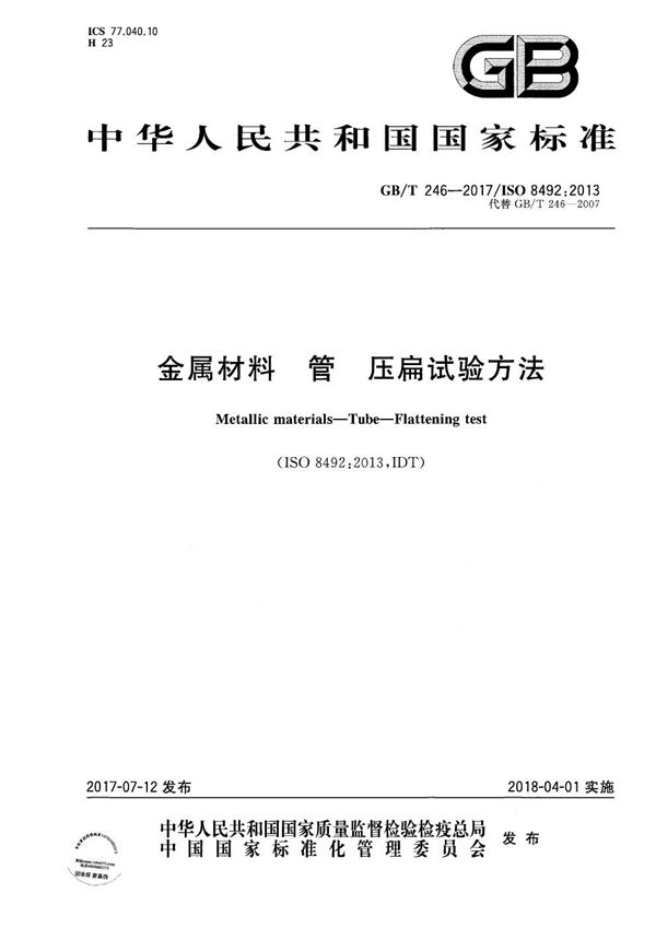 金属材料 管 压扁试验方法 (GB/T 246-2017)