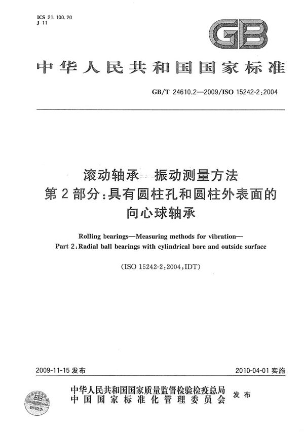 滚动轴承  振动测量方法  第2部分：具有圆柱孔和圆柱外表面的向心球轴承 (GB/T 24610.2-2009)