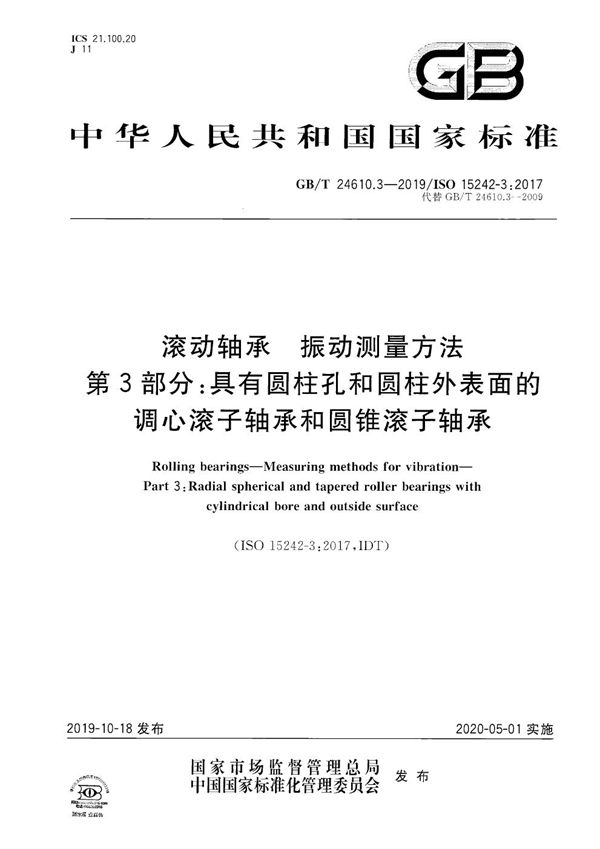 滚动轴承  振动测量方法  第3部分：具有圆柱孔和圆柱外表面的调心滚子轴承和圆锥滚子轴承 (GB/T 24610.3-2019)