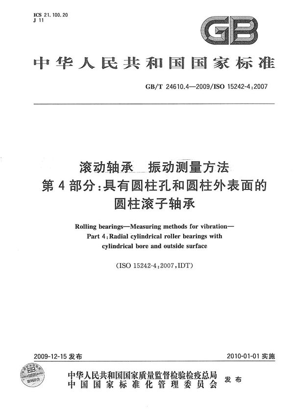 滚动轴承  振动测量方法  第4部分：具有圆柱孔和圆柱外表面的圆柱滚子轴承 (GB/T 24610.4-2009)