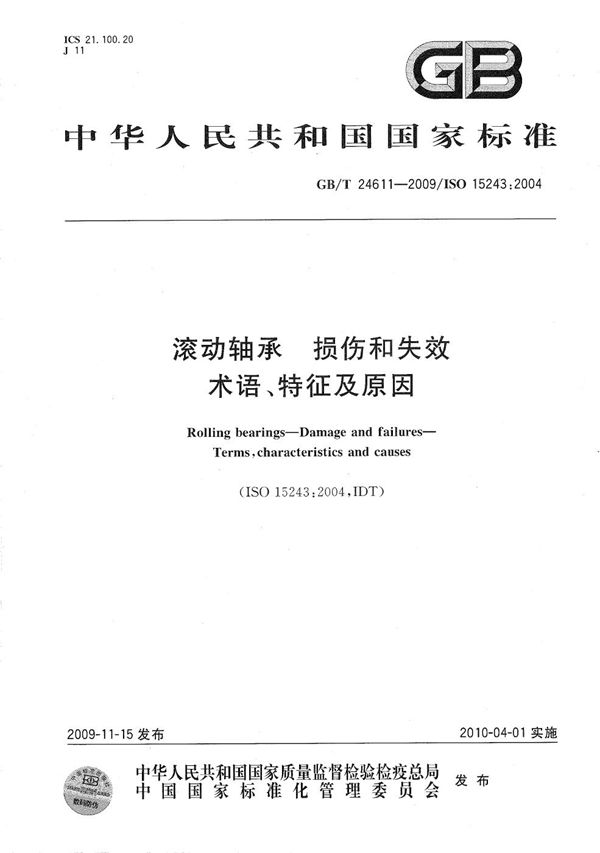 滚动轴承  损伤和失效  术语、特征及原因 (GB/T 24611-2009)