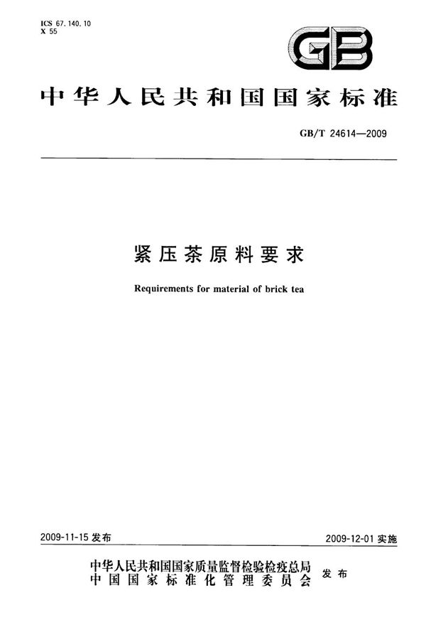 紧压茶原料要求 (GB/T 24614-2009)