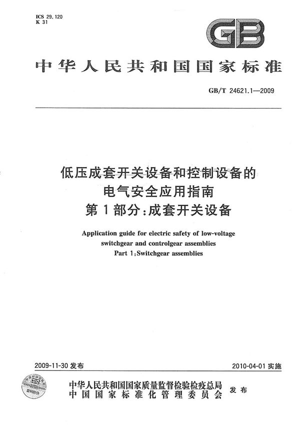 低压成套开关设备和控制设备的电气安全应用指南  第1部分：成套开关设备 (GB/T 24621.1-2009)