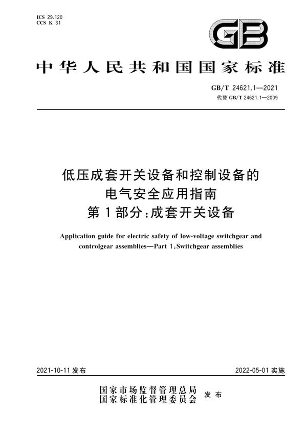 低压成套开关设备和控制设备的电气安全应用指南 第1部分：成套开关设备 (GB/T 24621.1-2021)