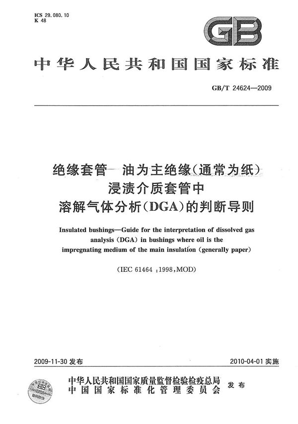 绝缘套管  油为主绝缘（通常为纸）浸渍介质套管中溶解气体分析（DGA）的判断导则 (GB/T 24624-2009)