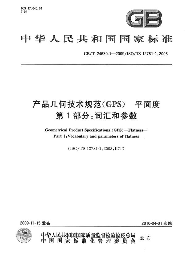 GBT 24630.1-2009 产品几何技术规范(GPS) 平面度 第1部分 词汇和参数