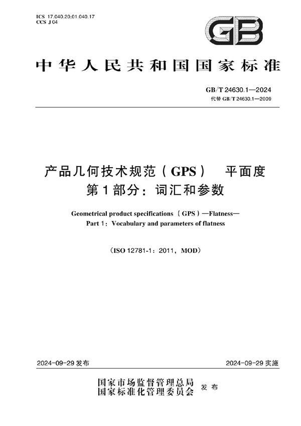 产品几何技术规范（GPS） 平面度 第1部分：词汇和参数 (GB/T 24630.1-2024)