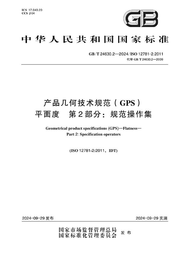 产品几何技术规范（GPS） 平面度 第2部分：规范操作集 (GB/T 24630.2-2024)